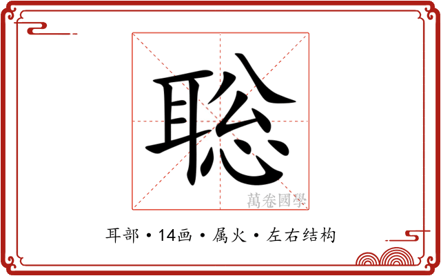 聡