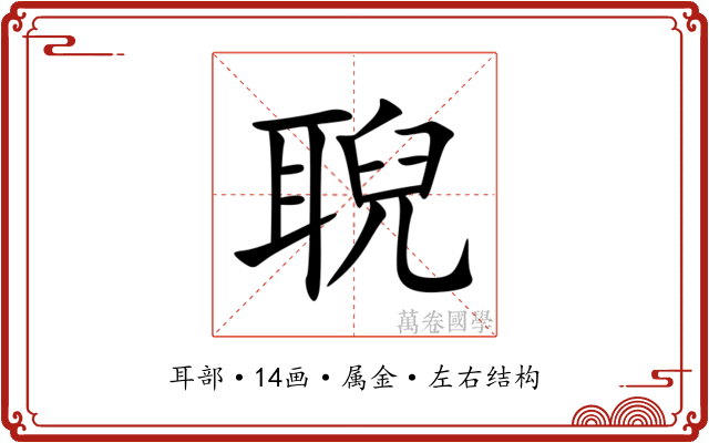聣