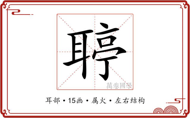 聤
