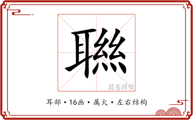 聮