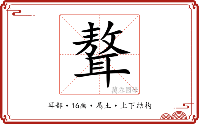 聱