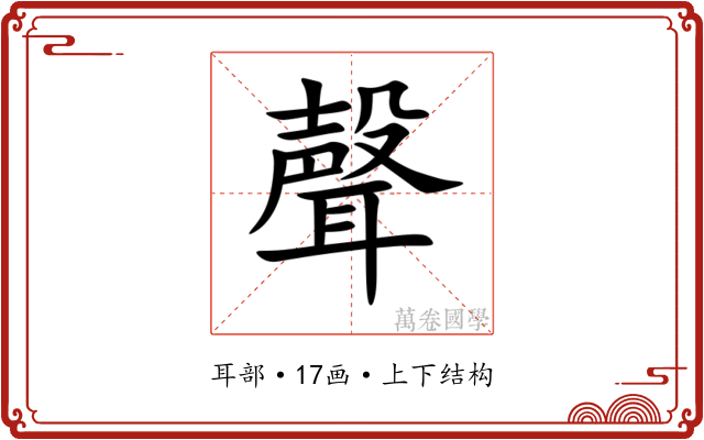 聲