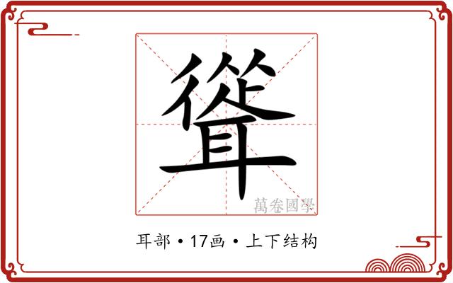 聳