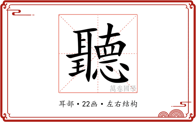 聽