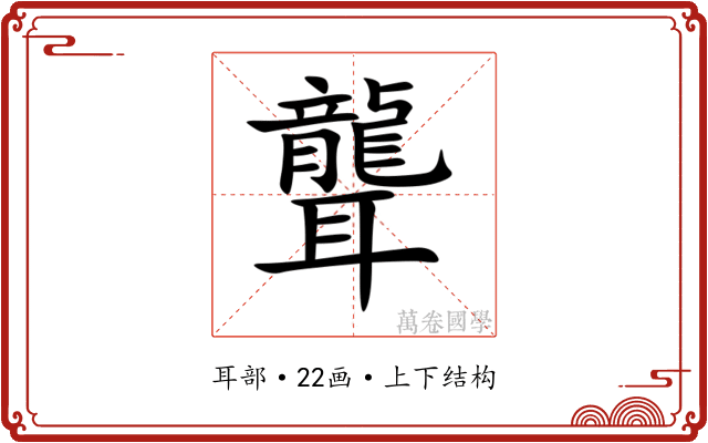 聾