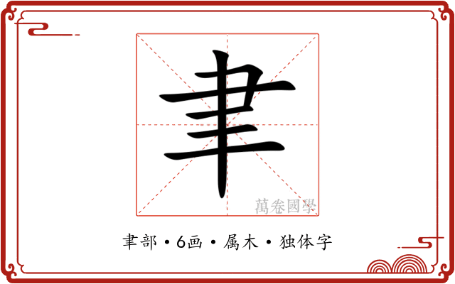 聿