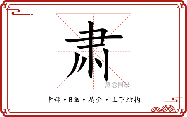 肃