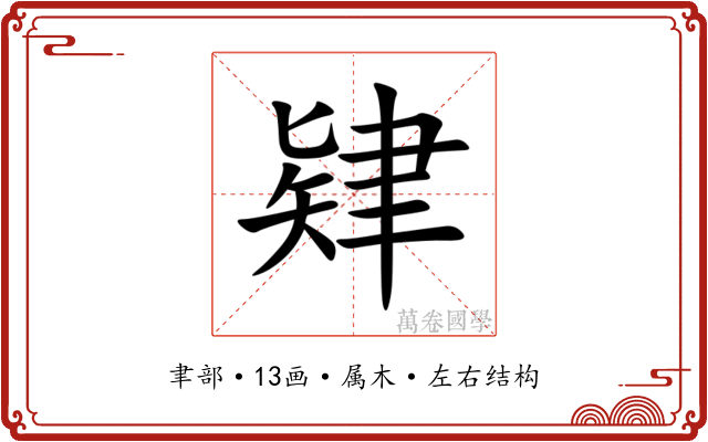 肄
