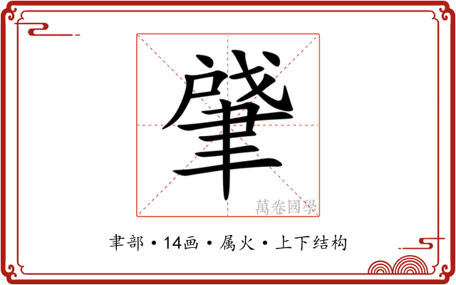 肈