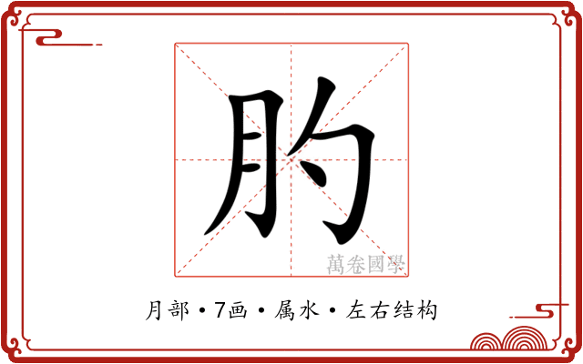 肑