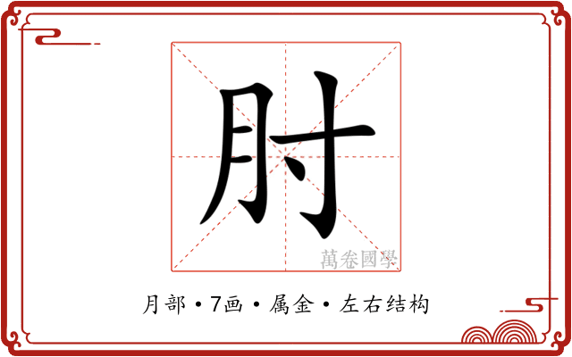 肘