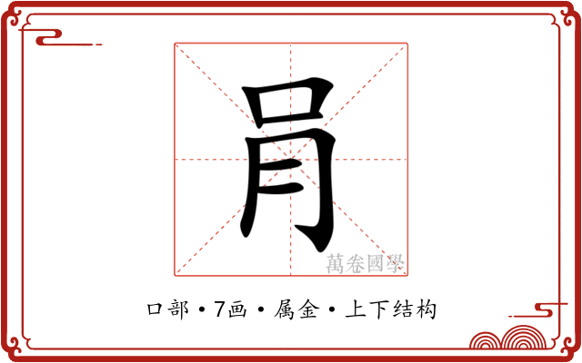 肙