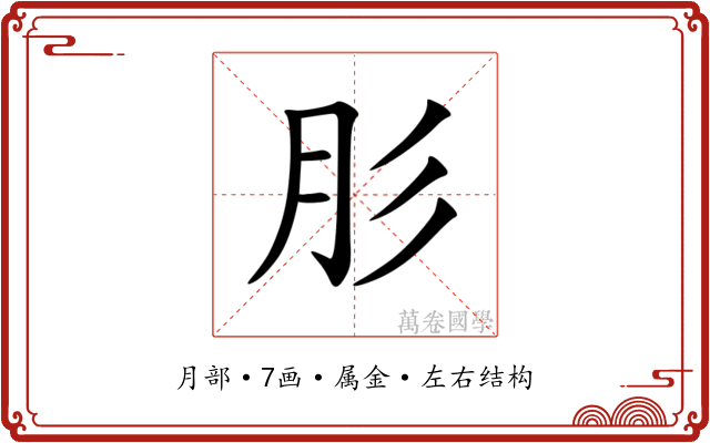 肜