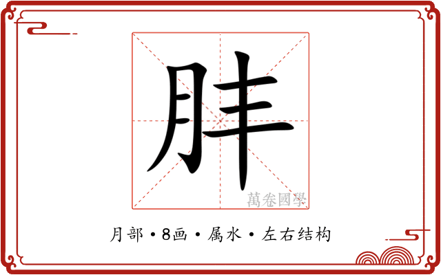 肨