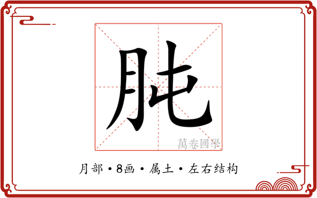 肫