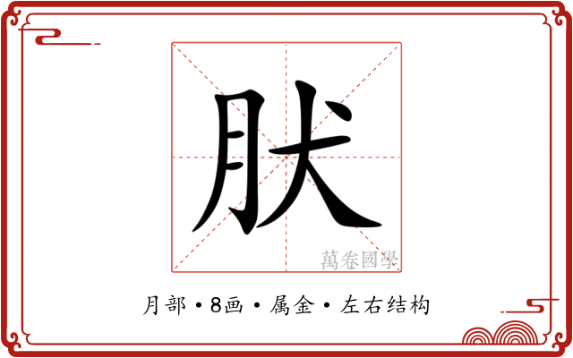 肰