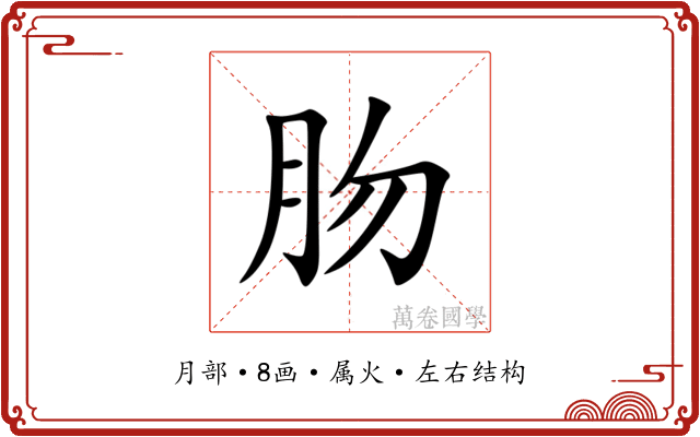 肳