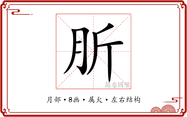 肵