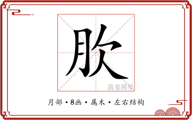 肷