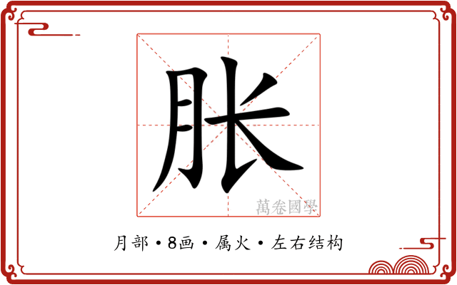 胀