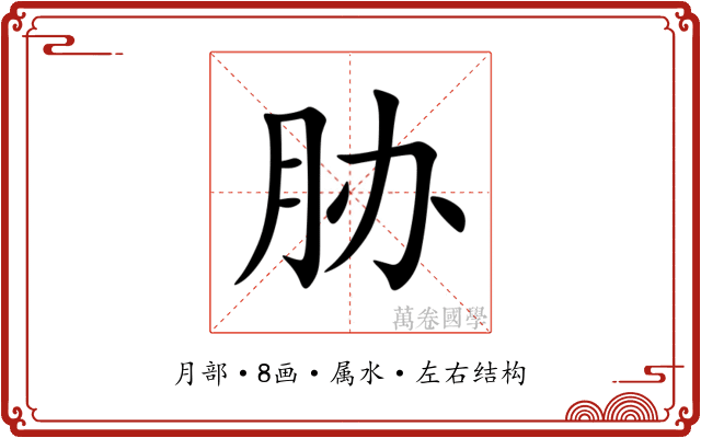 胁