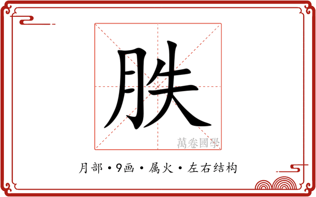 胅