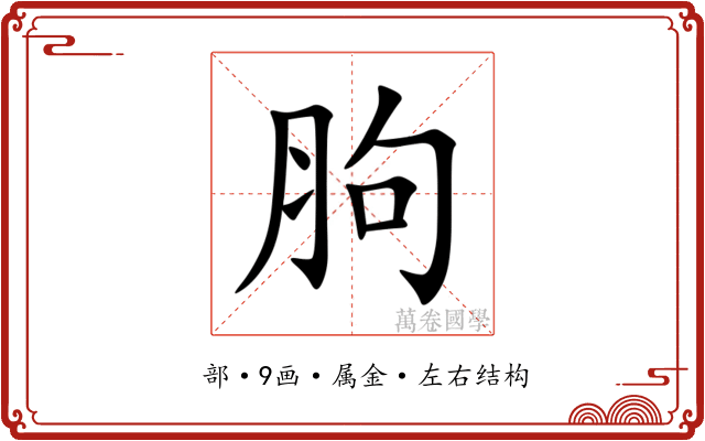 胊