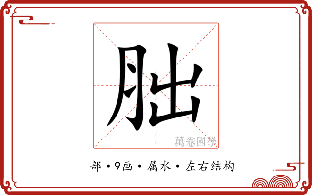胐