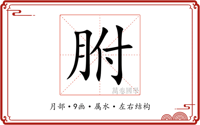 胕