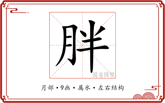 胖