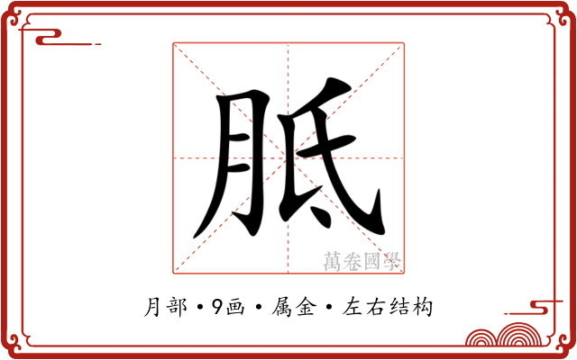 胝