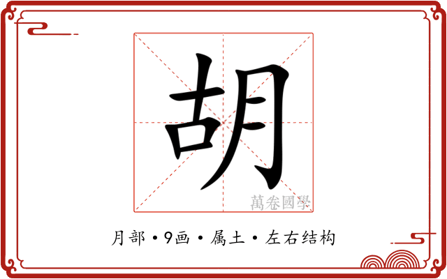 胡