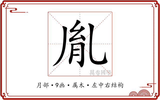 胤