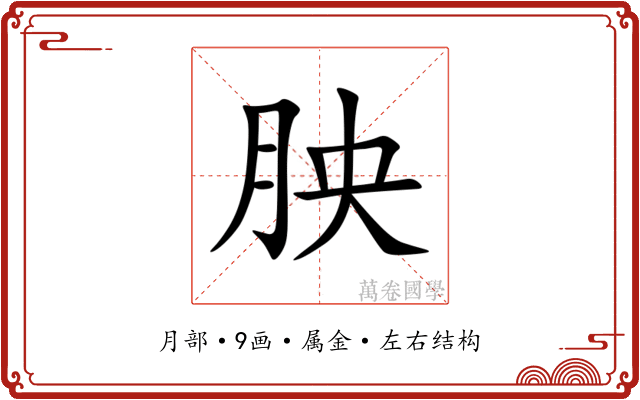 胦