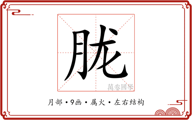 胧