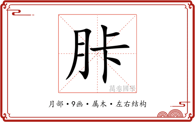 胩