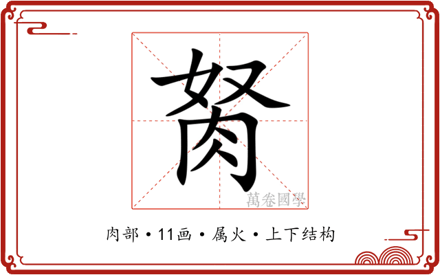 胬