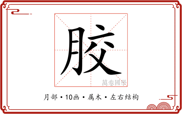 胶