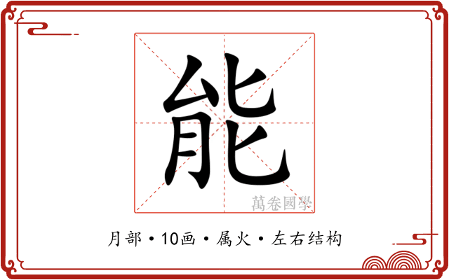 能