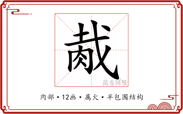 胾