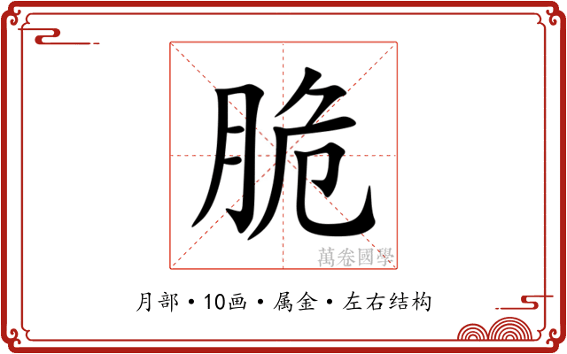 脆