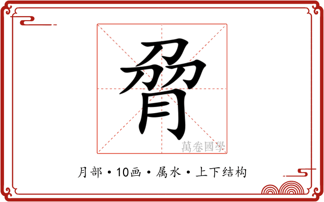 脋