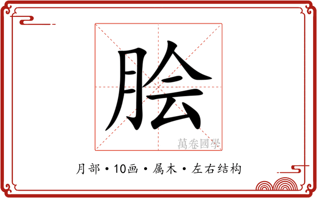 脍
