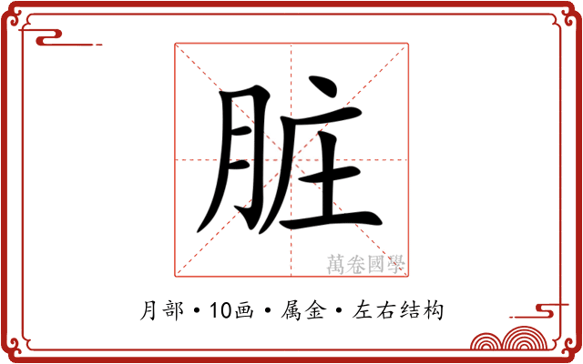 脏