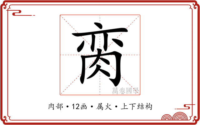 脔