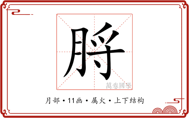 脟