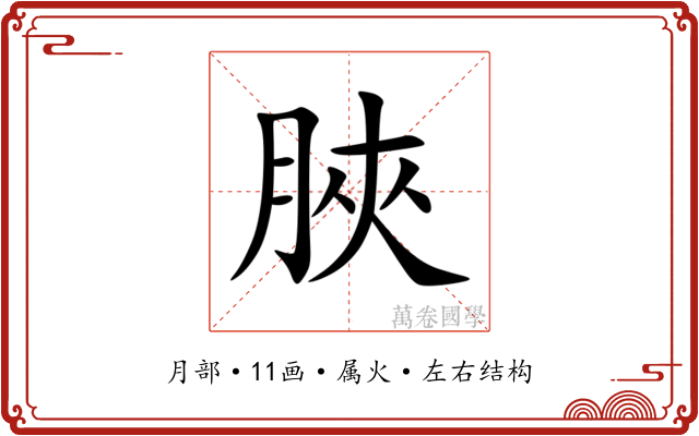 脥