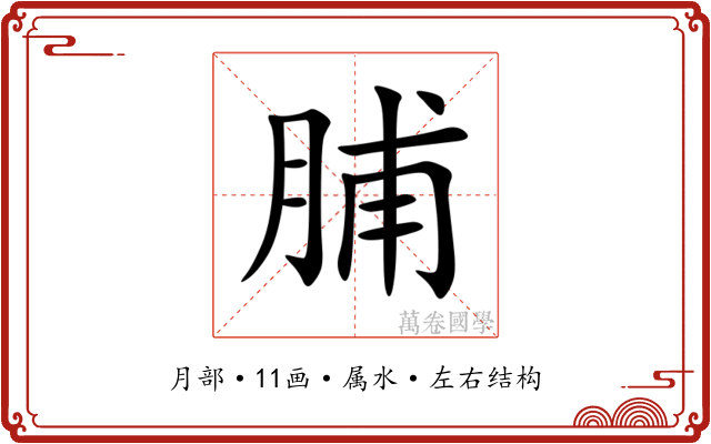 脯