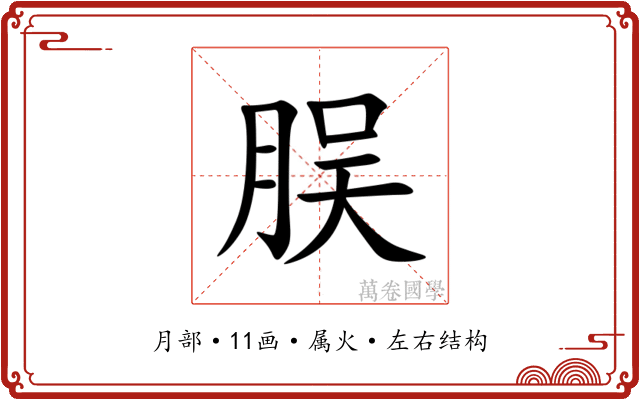 脵