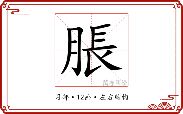 脹